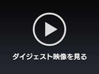 ダイジェスト映像を見る